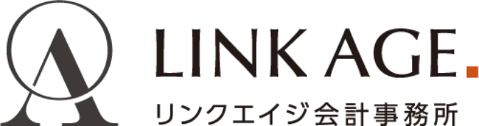 リンクエイジ会計事務所 | 会計税務・法人設立・資金調達