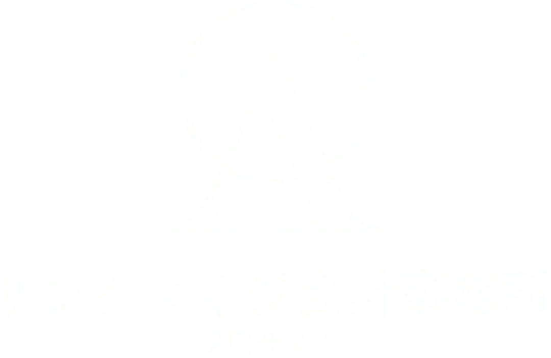 リンクエイジ会計事務所 採用サイト
