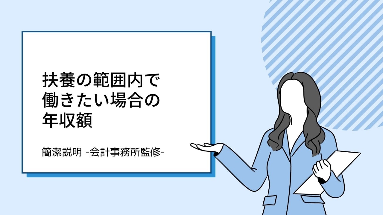 旦那様の扶養範囲内で働きたい場合の年収額【簡潔回答 -会計事務所監修-】