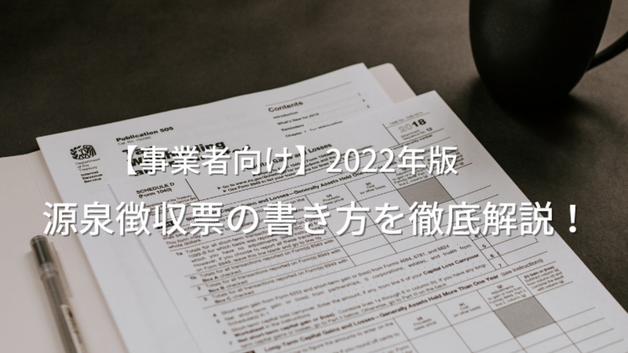 【事業者向け】2022年版 源泉徴収票の書き方を詳しく解説！！