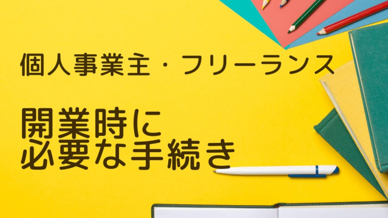 【個人事業主&フリーランス必見】 開業時に必要な手続き