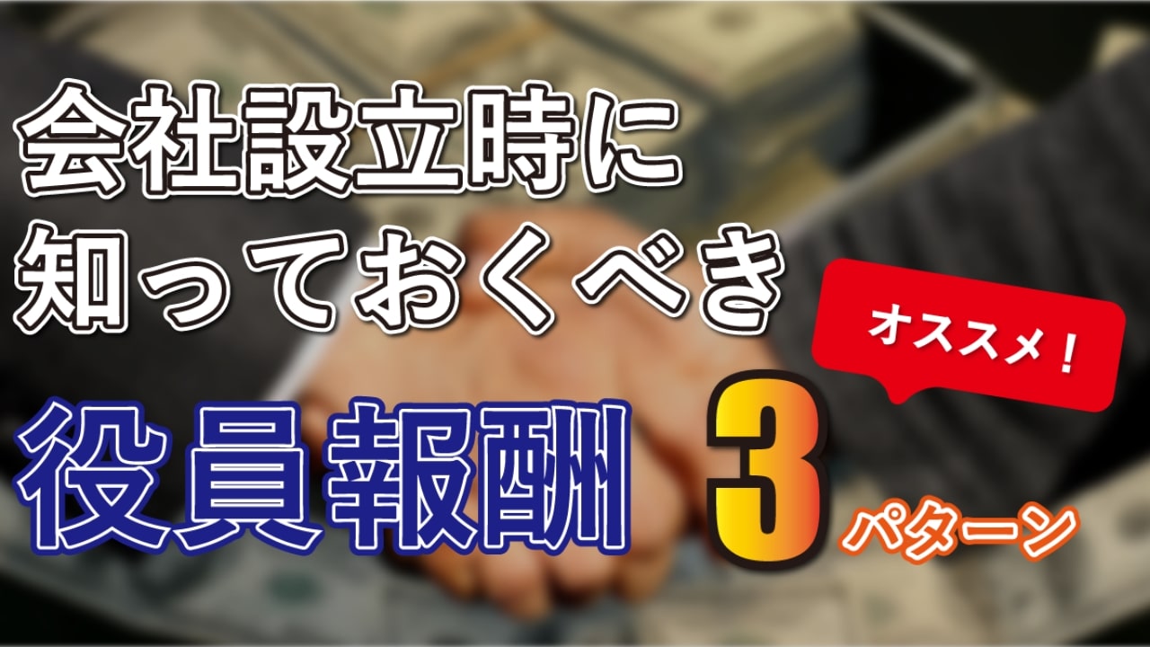 会社設立時に知っておくべき一年目の 役員報酬オススメの3パターン
