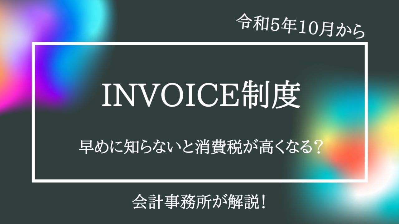 インボイス制度とは？会計事務所が徹底解説【令和5年10月から】